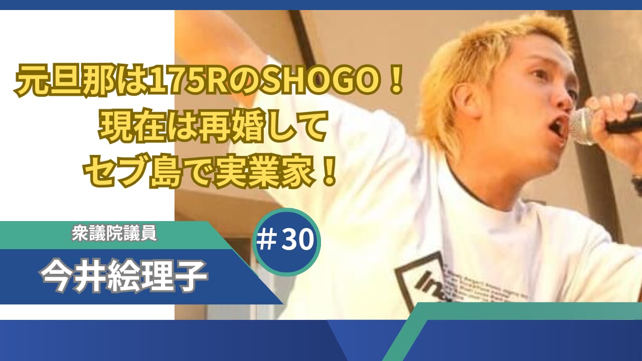 今井絵理子の元旦那は175RのSHOGO！現在は再婚してセブ島で実業家！